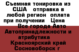 Съемная тонировка из США ( отправка в любой регион )оплата при получении › Цена ­ 1 600 - Все города Авто » Автопринадлежности и атрибутика   . Красноярский край,Сосновоборск г.